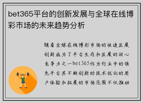bet365平台的创新发展与全球在线博彩市场的未来趋势分析