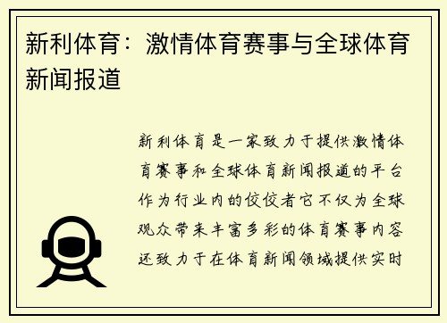 新利体育：激情体育赛事与全球体育新闻报道