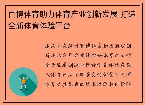 百博体育助力体育产业创新发展 打造全新体育体验平台