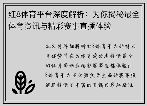 红8体育平台深度解析：为你揭秘最全体育资讯与精彩赛事直播体验