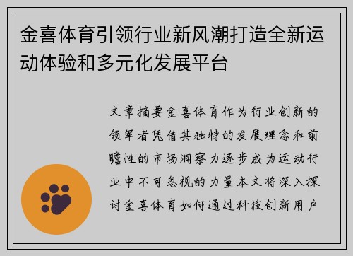 金喜体育引领行业新风潮打造全新运动体验和多元化发展平台