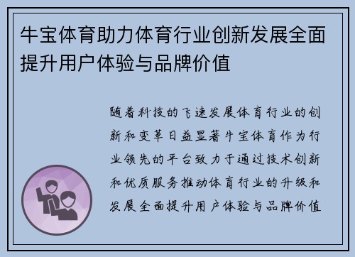 牛宝体育助力体育行业创新发展全面提升用户体验与品牌价值