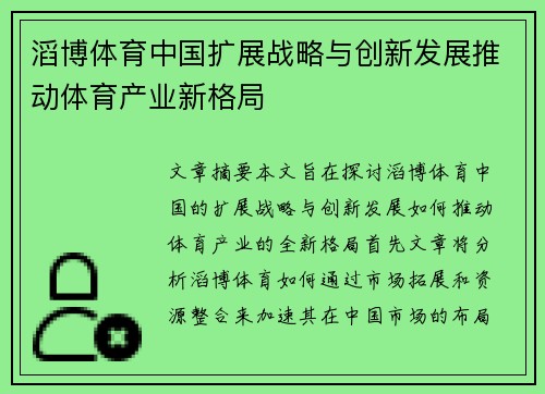 滔博体育中国扩展战略与创新发展推动体育产业新格局