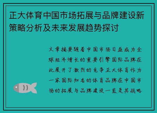 正大体育中国市场拓展与品牌建设新策略分析及未来发展趋势探讨