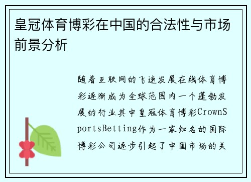 皇冠体育博彩在中国的合法性与市场前景分析