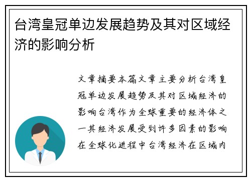 台湾皇冠单边发展趋势及其对区域经济的影响分析