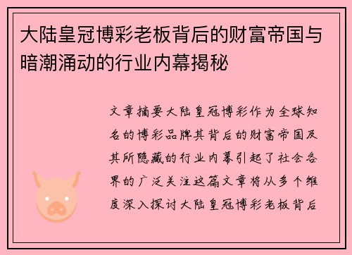 大陆皇冠博彩老板背后的财富帝国与暗潮涌动的行业内幕揭秘