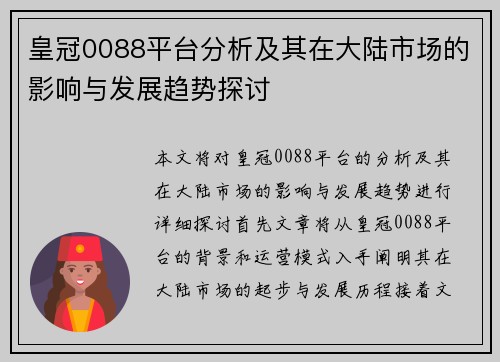 皇冠0088平台分析及其在大陆市场的影响与发展趋势探讨