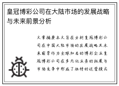 皇冠博彩公司在大陆市场的发展战略与未来前景分析