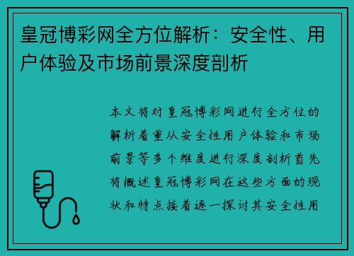 皇冠博彩网全方位解析：安全性、用户体验及市场前景深度剖析