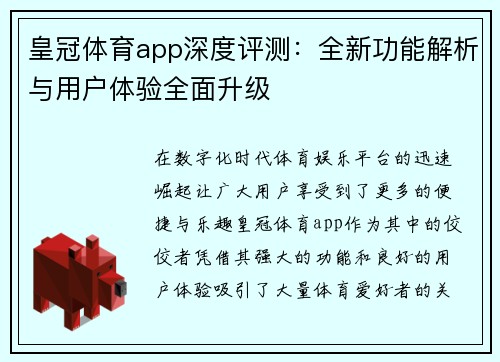 皇冠体育app深度评测：全新功能解析与用户体验全面升级