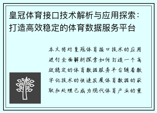 皇冠体育接口技术解析与应用探索：打造高效稳定的体育数据服务平台