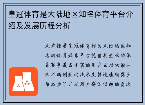 皇冠体育是大陆地区知名体育平台介绍及发展历程分析