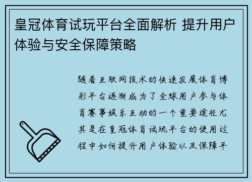 皇冠体育试玩平台全面解析 提升用户体验与安全保障策略