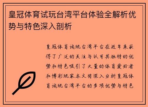 皇冠体育试玩台湾平台体验全解析优势与特色深入剖析