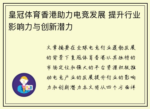 皇冠体育香港助力电竞发展 提升行业影响力与创新潜力