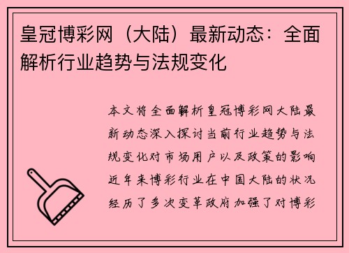 皇冠博彩网（大陆）最新动态：全面解析行业趋势与法规变化