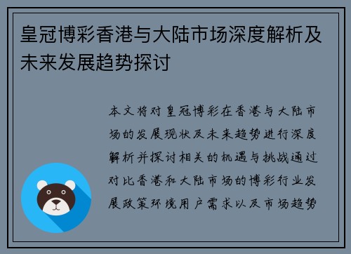 皇冠博彩香港与大陆市场深度解析及未来发展趋势探讨
