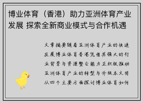 博业体育（香港）助力亚洲体育产业发展 探索全新商业模式与合作机遇