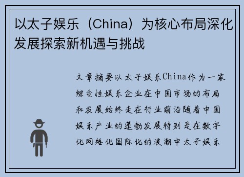 以太子娱乐（China）为核心布局深化发展探索新机遇与挑战