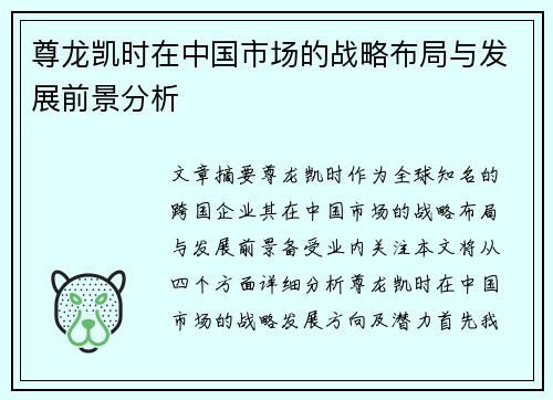 尊龙凯时在中国市场的战略布局与发展前景分析