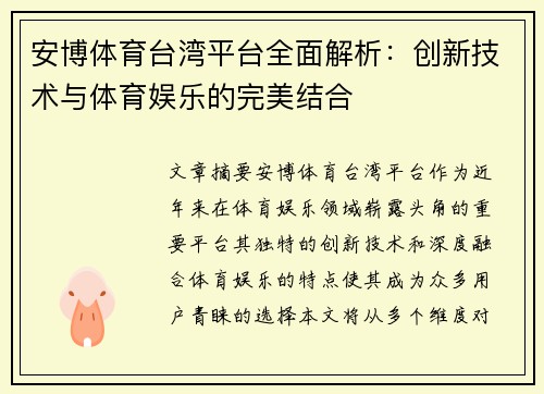 安博体育台湾平台全面解析：创新技术与体育娱乐的完美结合