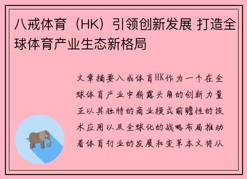 八戒体育（HK）引领创新发展 打造全球体育产业生态新格局