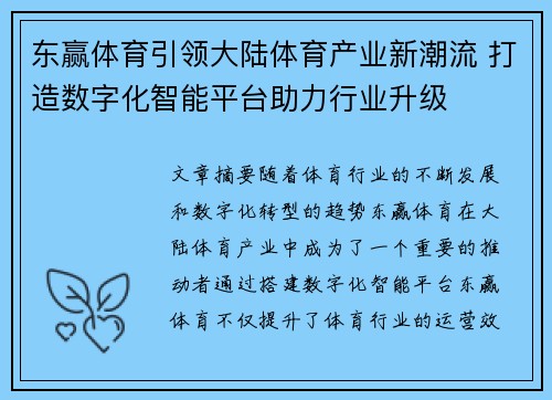 东赢体育引领大陆体育产业新潮流 打造数字化智能平台助力行业升级