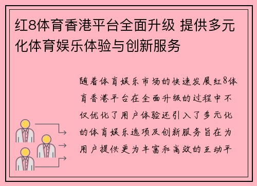 红8体育香港平台全面升级 提供多元化体育娱乐体验与创新服务
