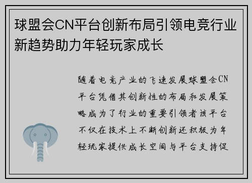 球盟会CN平台创新布局引领电竞行业新趋势助力年轻玩家成长
