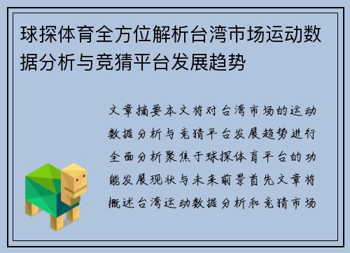 球探体育全方位解析台湾市场运动数据分析与竞猜平台发展趋势