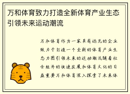 万和体育致力打造全新体育产业生态引领未来运动潮流