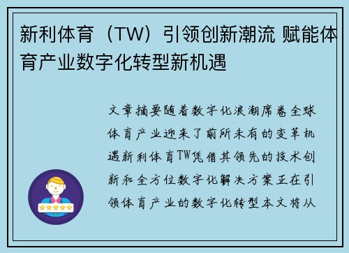 新利体育（TW）引领创新潮流 赋能体育产业数字化转型新机遇