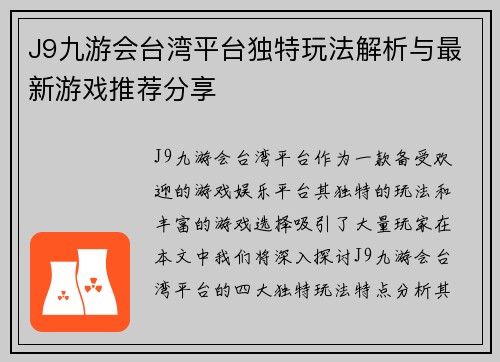 J9九游会台湾平台独特玩法解析与最新游戏推荐分享