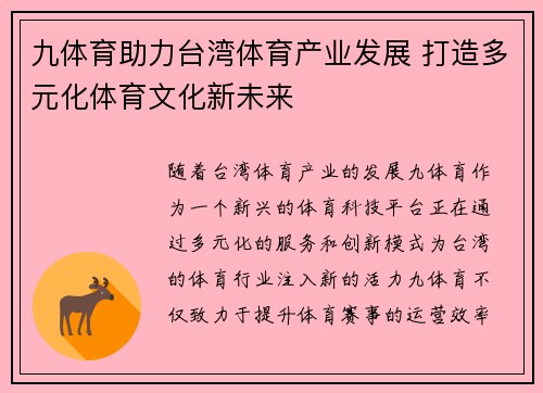 九体育助力台湾体育产业发展 打造多元化体育文化新未来