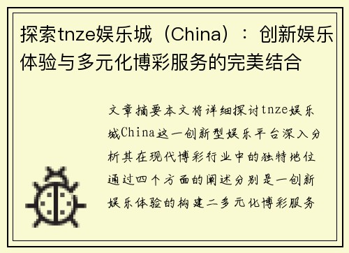 探索tnze娱乐城（China）：创新娱乐体验与多元化博彩服务的完美结合