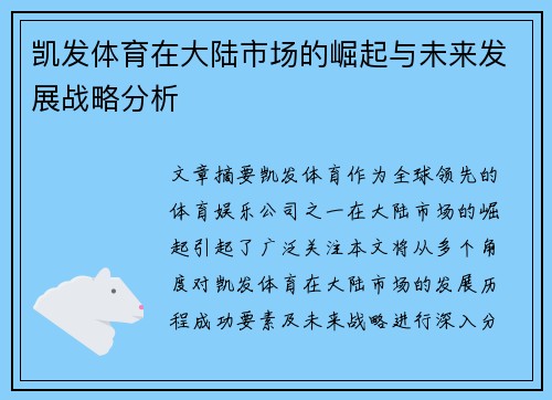 凯发体育在大陆市场的崛起与未来发展战略分析