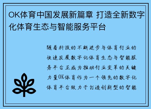 OK体育中国发展新篇章 打造全新数字化体育生态与智能服务平台