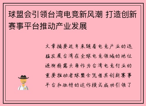 球盟会引领台湾电竞新风潮 打造创新赛事平台推动产业发展