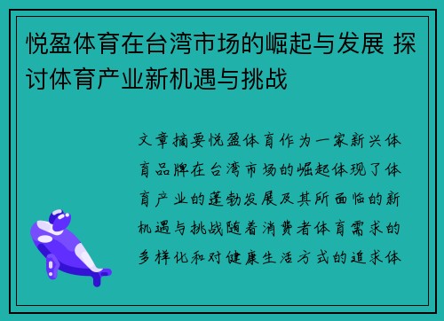 悦盈体育在台湾市场的崛起与发展 探讨体育产业新机遇与挑战
