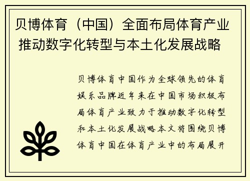 贝博体育（中国）全面布局体育产业 推动数字化转型与本土化发展战略