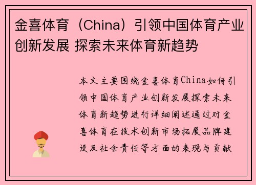 金喜体育（China）引领中国体育产业创新发展 探索未来体育新趋势