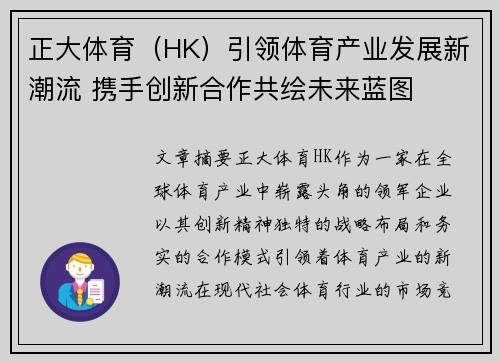 正大体育（HK）引领体育产业发展新潮流 携手创新合作共绘未来蓝图
