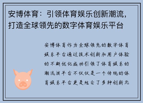 安博体育：引领体育娱乐创新潮流，打造全球领先的数字体育娱乐平台
