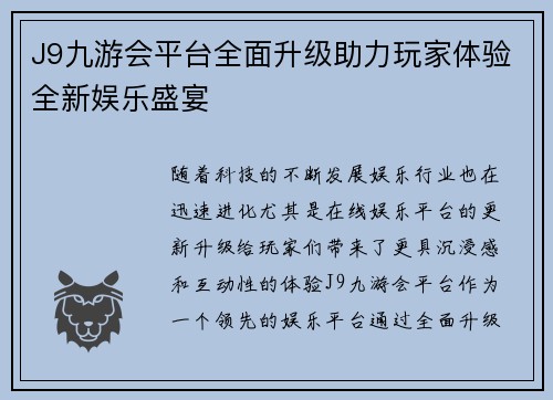 J9九游会平台全面升级助力玩家体验全新娱乐盛宴