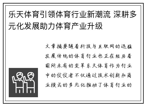 乐天体育引领体育行业新潮流 深耕多元化发展助力体育产业升级