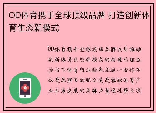 OD体育携手全球顶级品牌 打造创新体育生态新模式