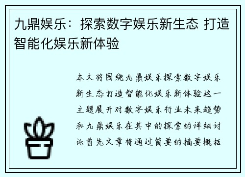 九鼎娱乐：探索数字娱乐新生态 打造智能化娱乐新体验