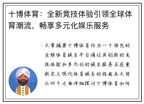 十博体育：全新竞技体验引领全球体育潮流，畅享多元化娱乐服务