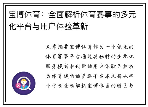 宝博体育：全面解析体育赛事的多元化平台与用户体验革新